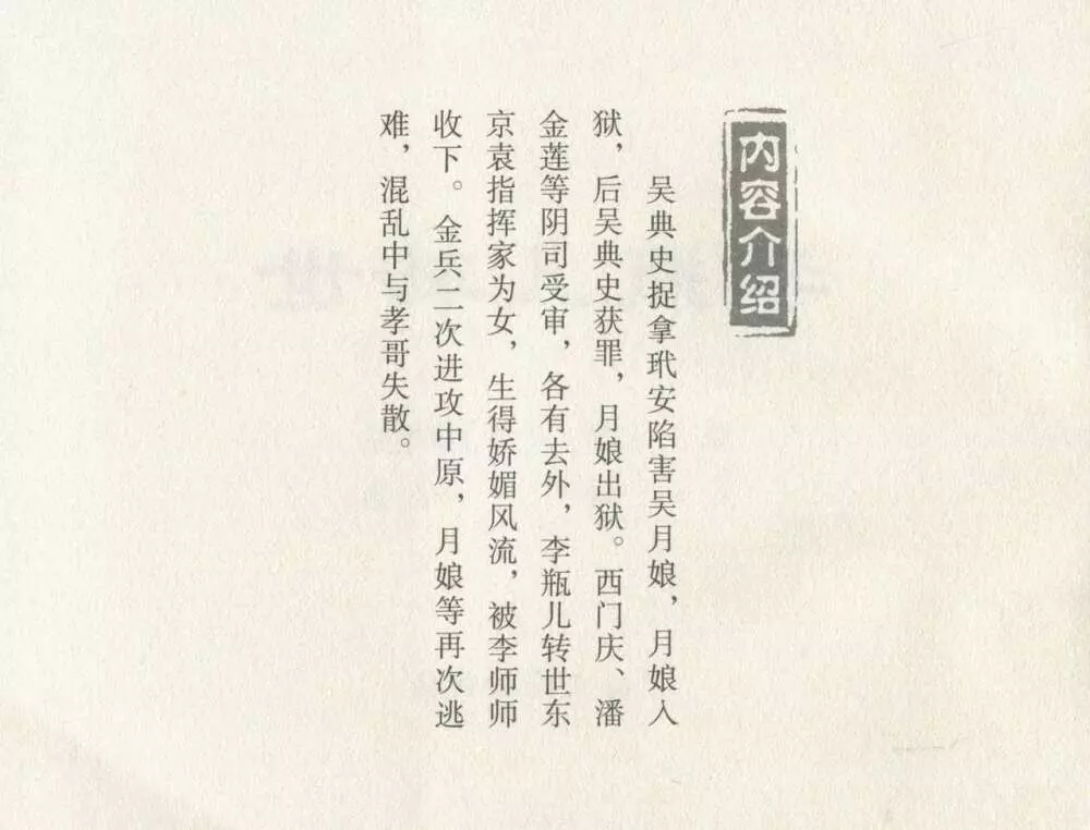 金瓶梅后传 金屋梦 中国文苑出版社 卷一 ~ 六 Page.89