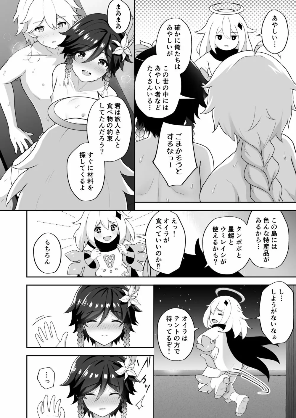 浜辺で綴る詩 Page.31