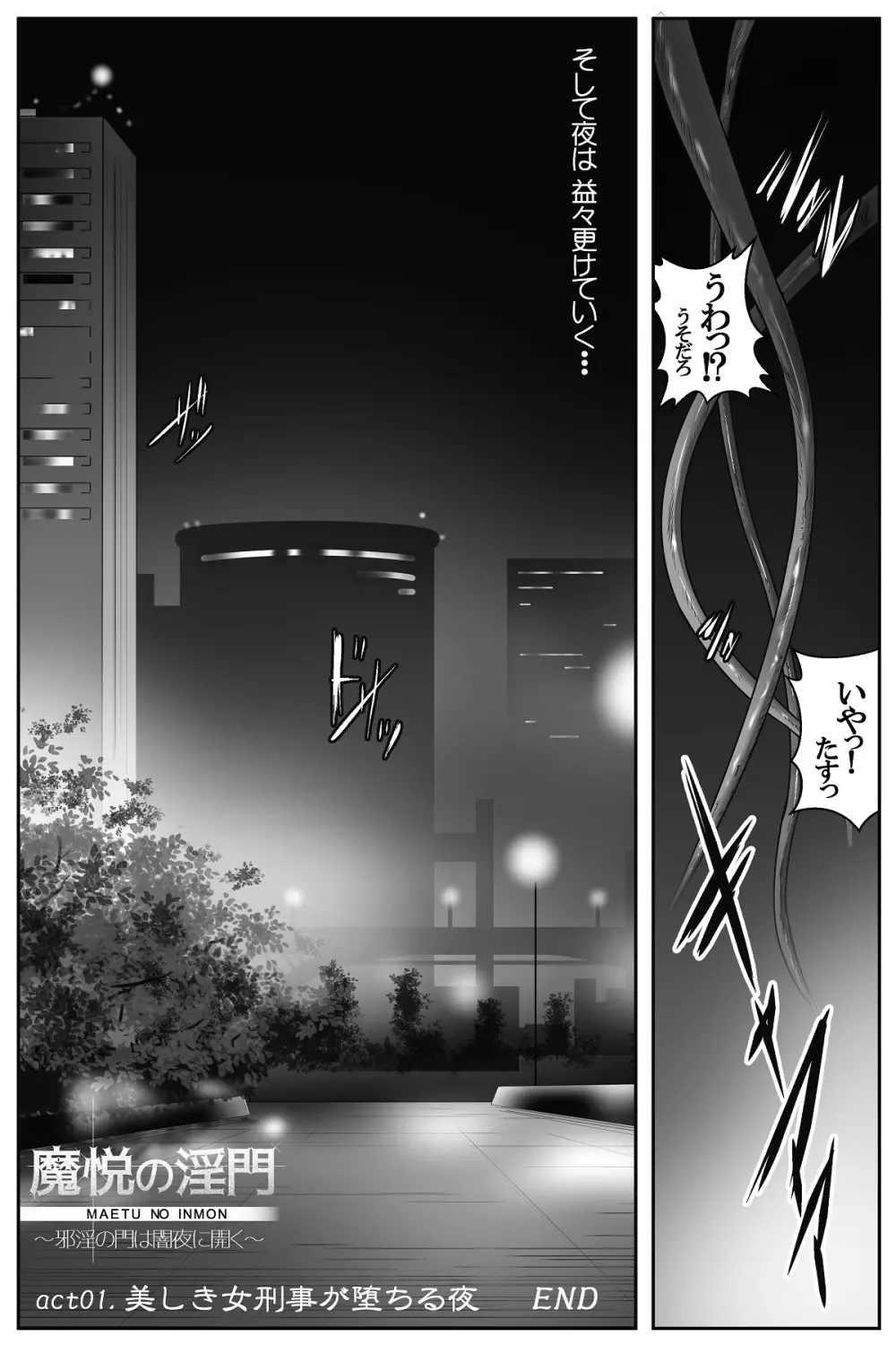 魔悦の淫門～美しき女刑事が堕ちる夜～ Page.73