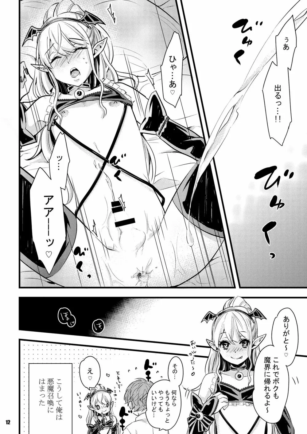 淫魔ちゃんとア・ソ・ボ Page.12