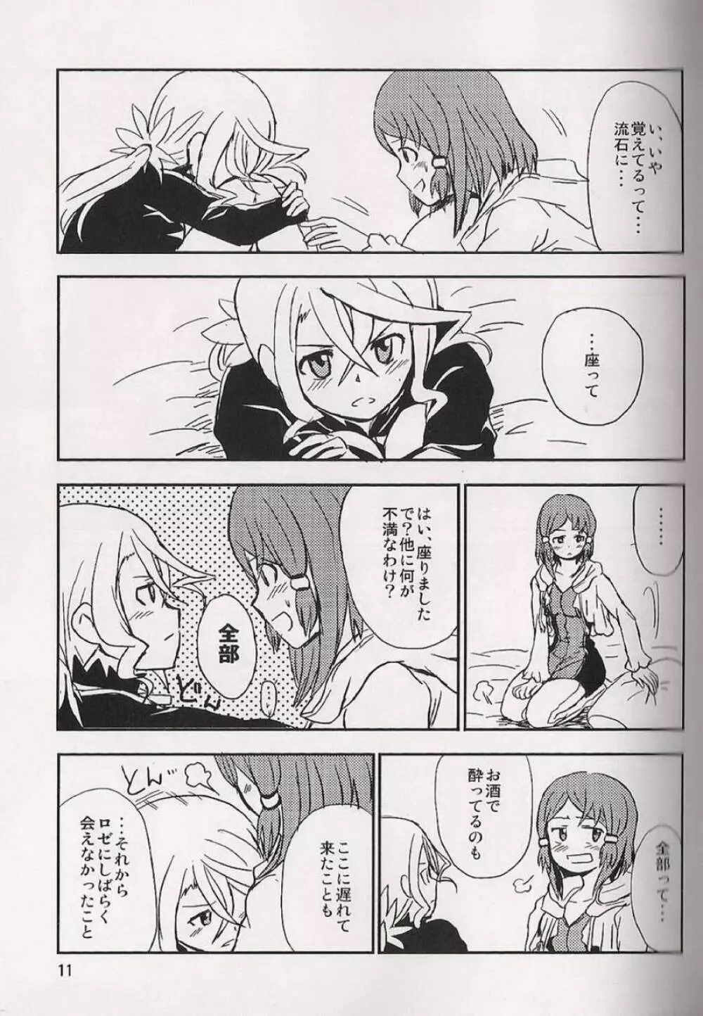 恋の酔いは醒めないで Page.12