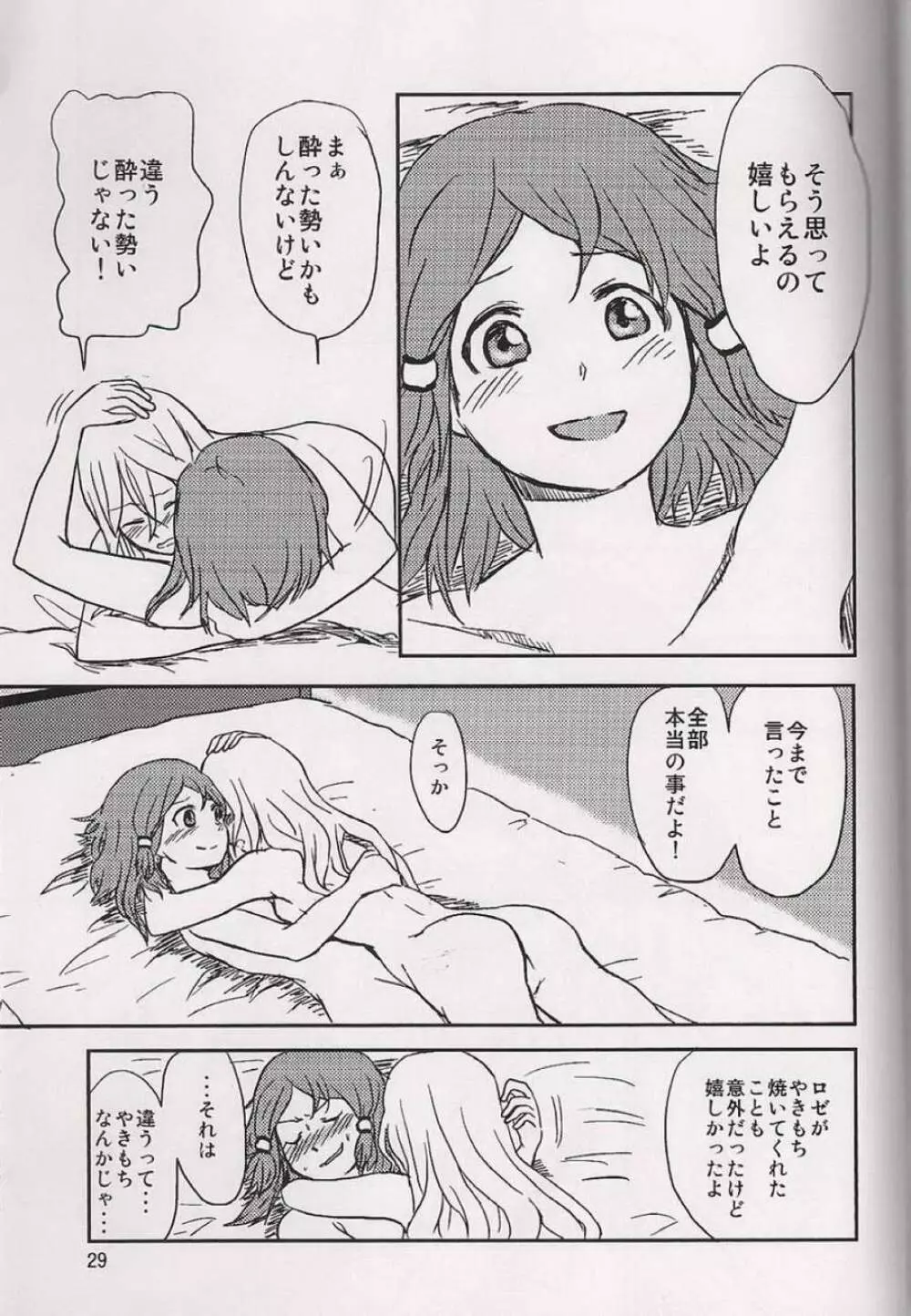 恋の酔いは醒めないで Page.30