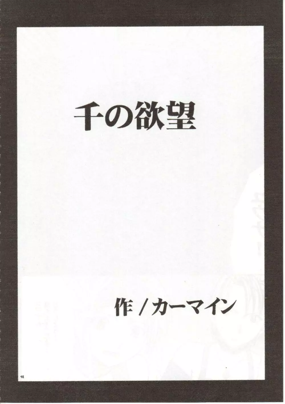 千の欲望 Page.47