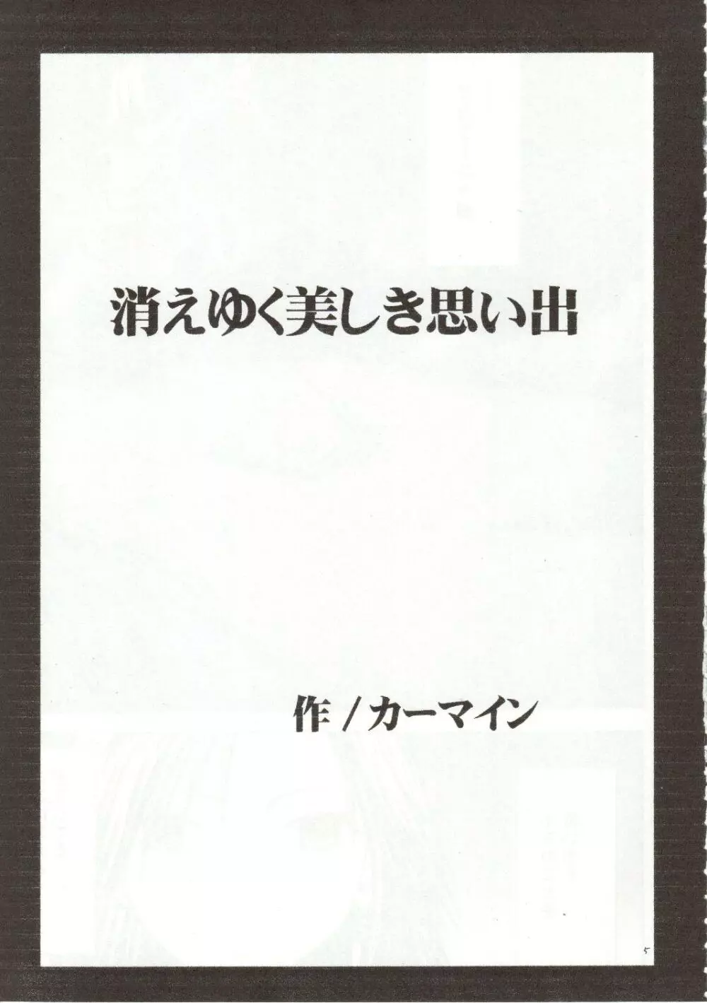 千の欲望 Page.5