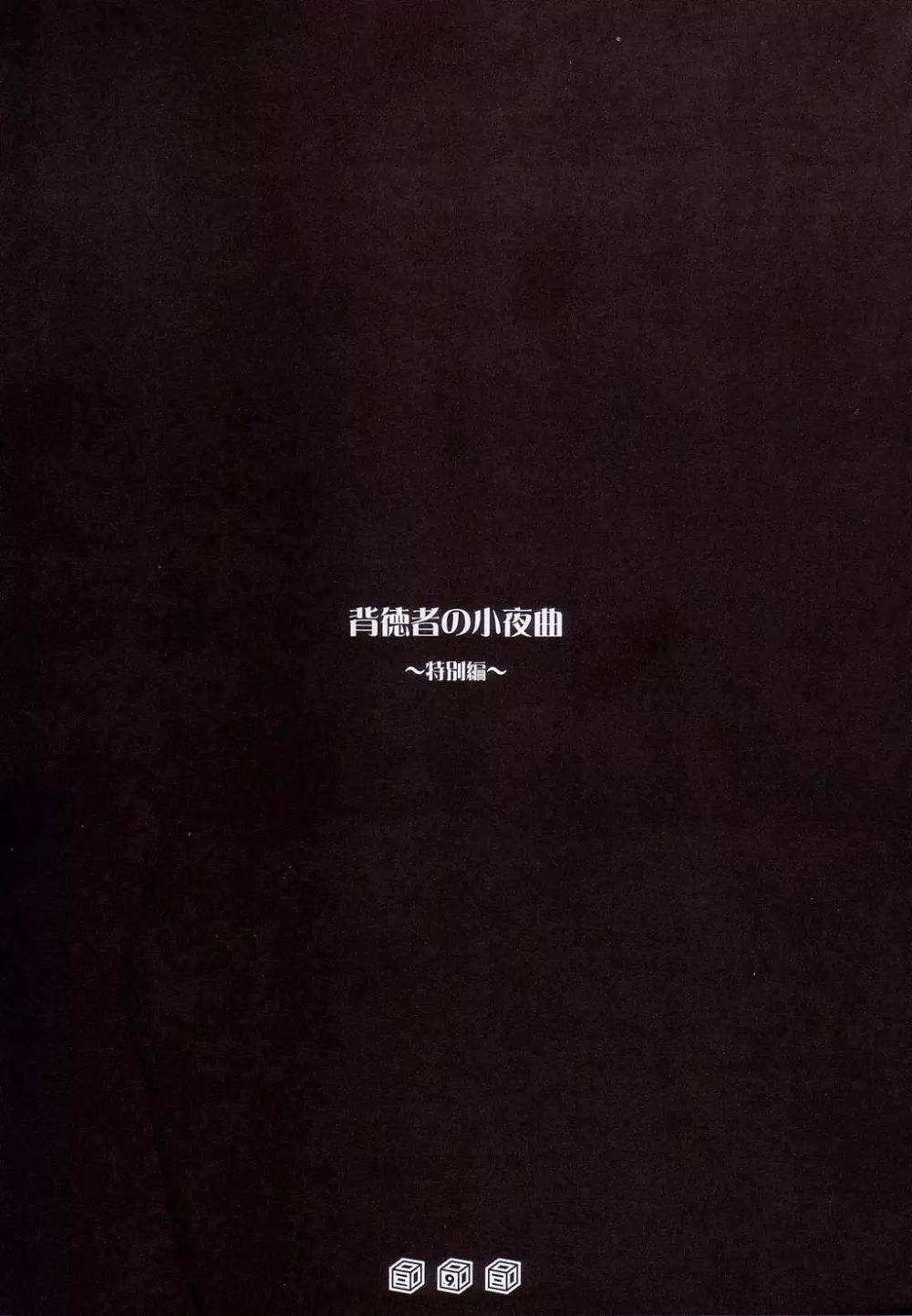 首輪通信 Volume 3 Page.8