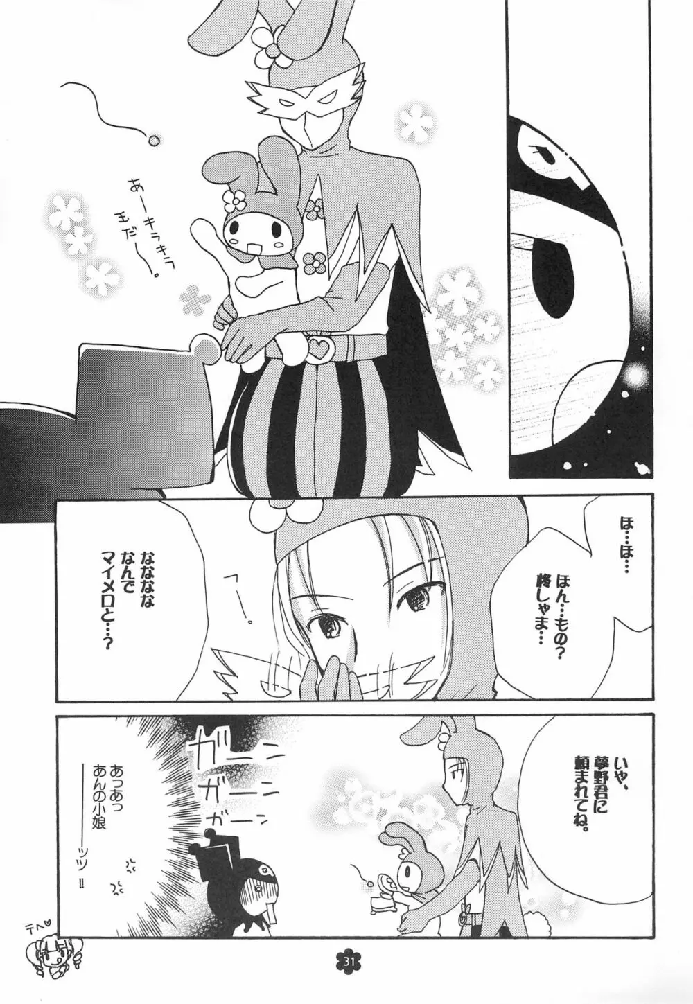 メロリンきゅ～と Page.31