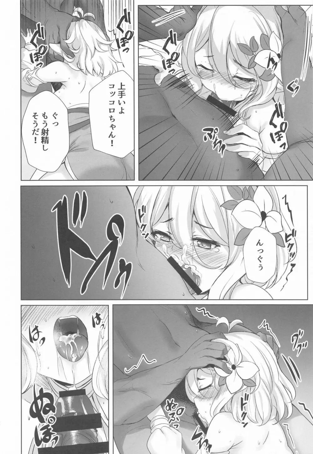 ギルド出張ヘルス:コッコロがんばります♥ Page.11