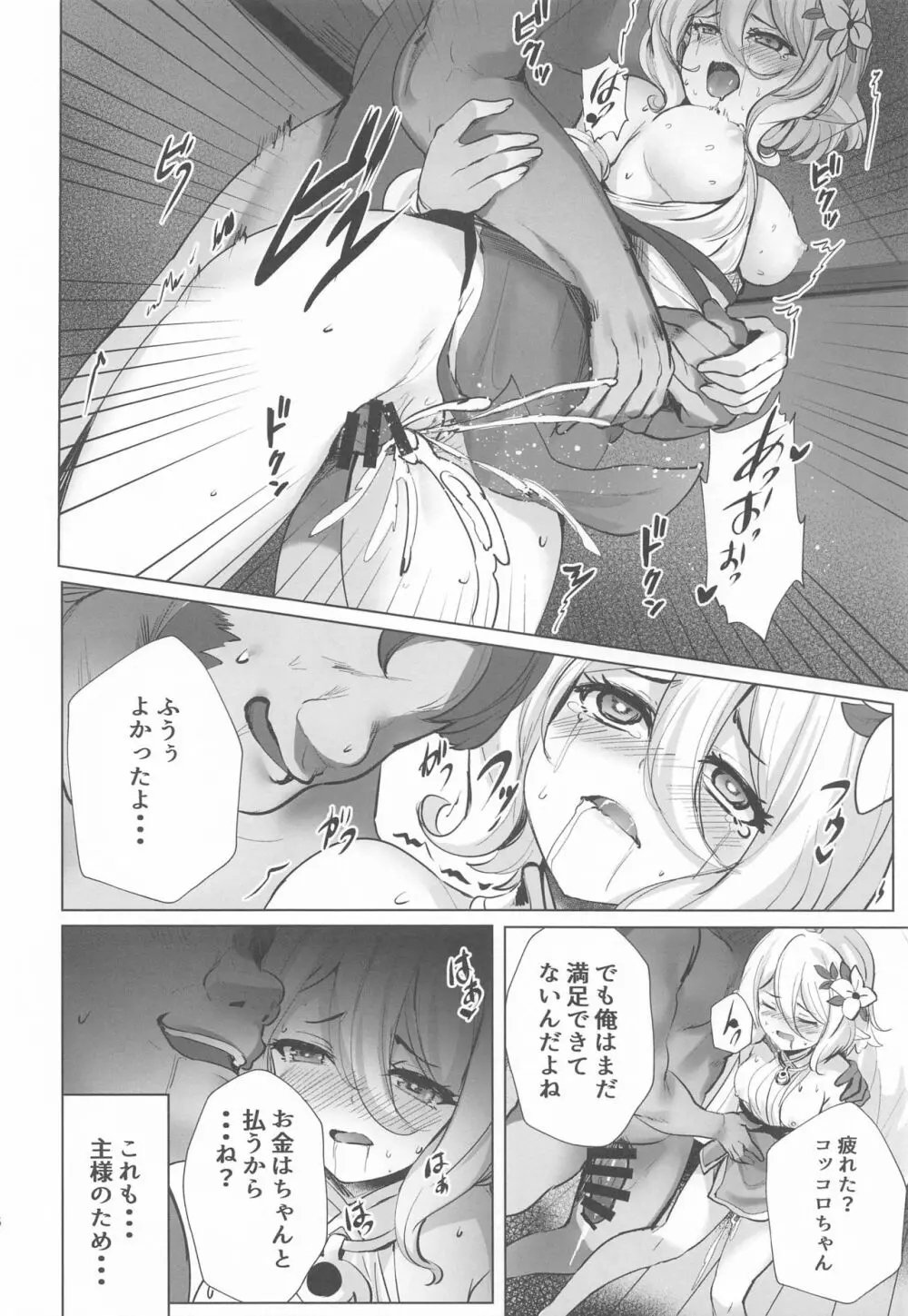 ギルド出張ヘルス:コッコロがんばります♥ Page.15