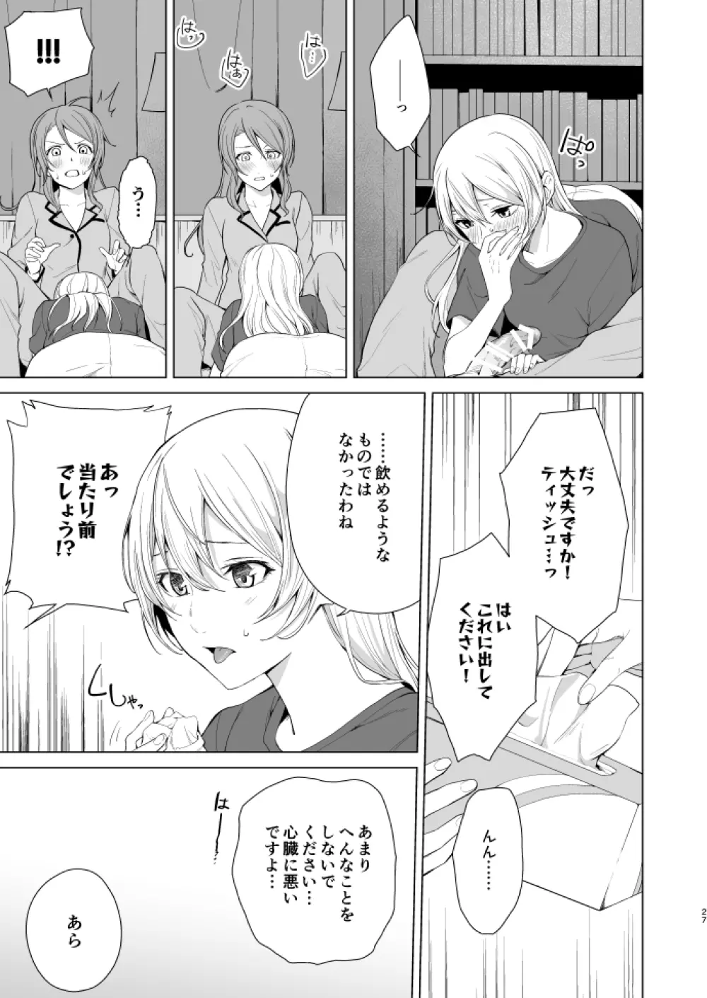 さよちさがえっちなことする本 Page.26