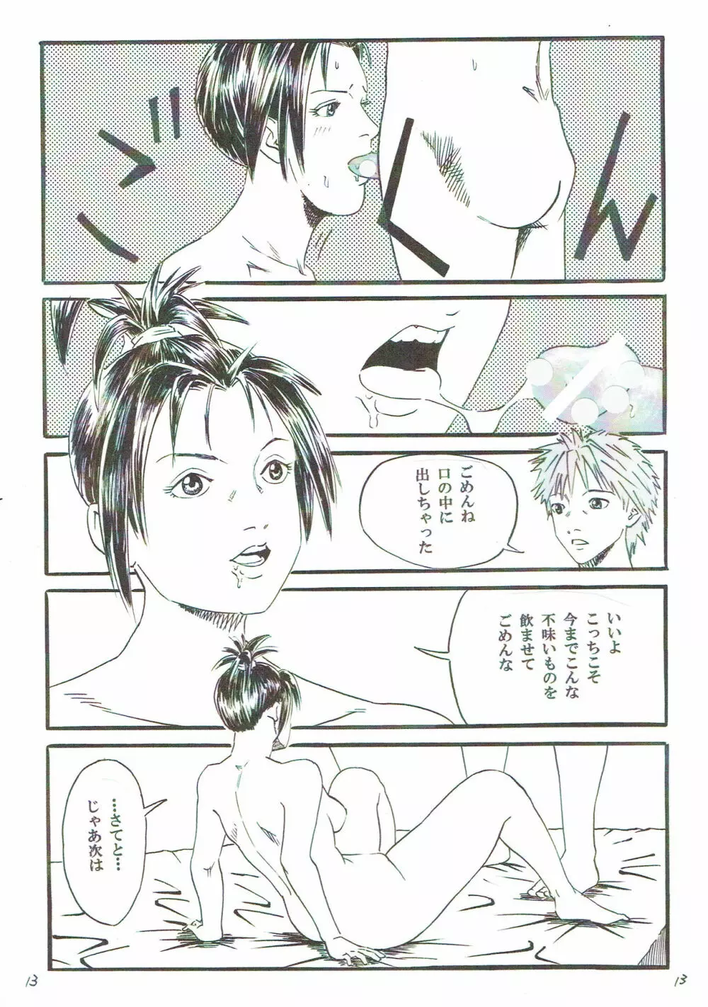 元彼が俺を女に変えた Page.14