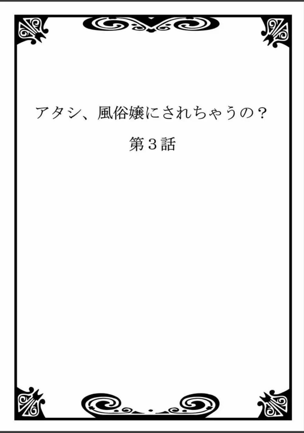 アタシ、風俗嬢にされちゃうの？ Page.46