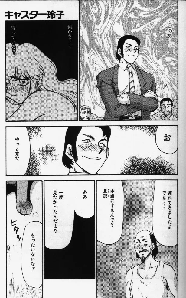 キャスター玲子 Page.112