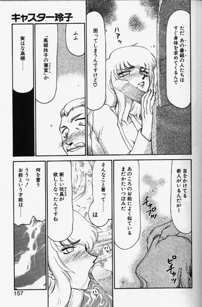 キャスター玲子 Page.154