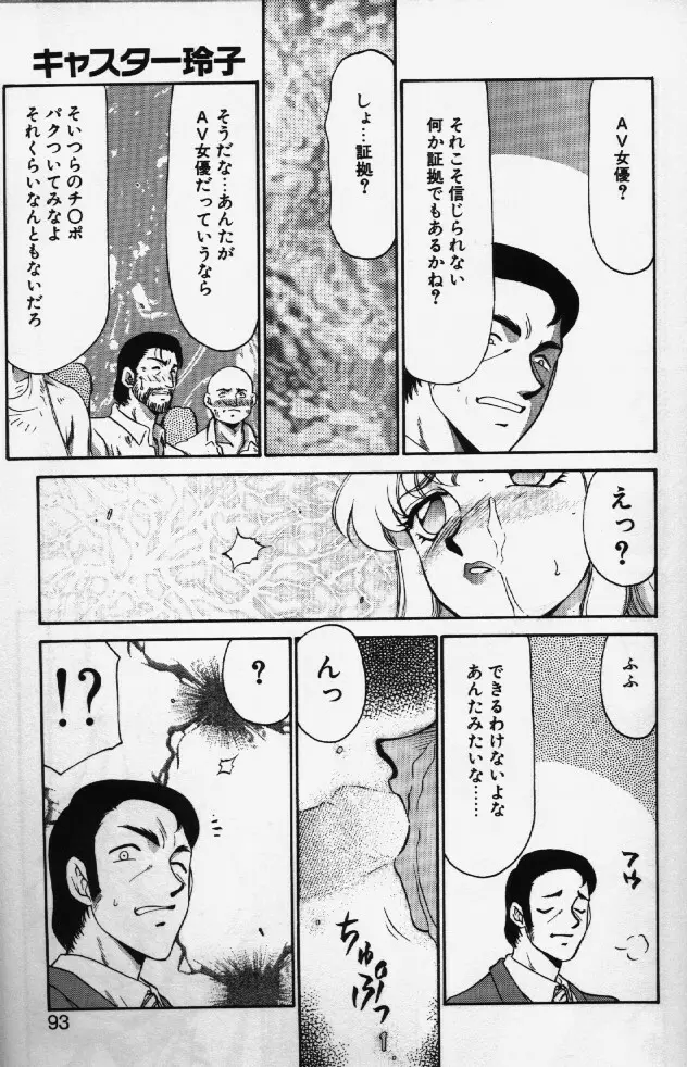 キャスター玲子 Page.90