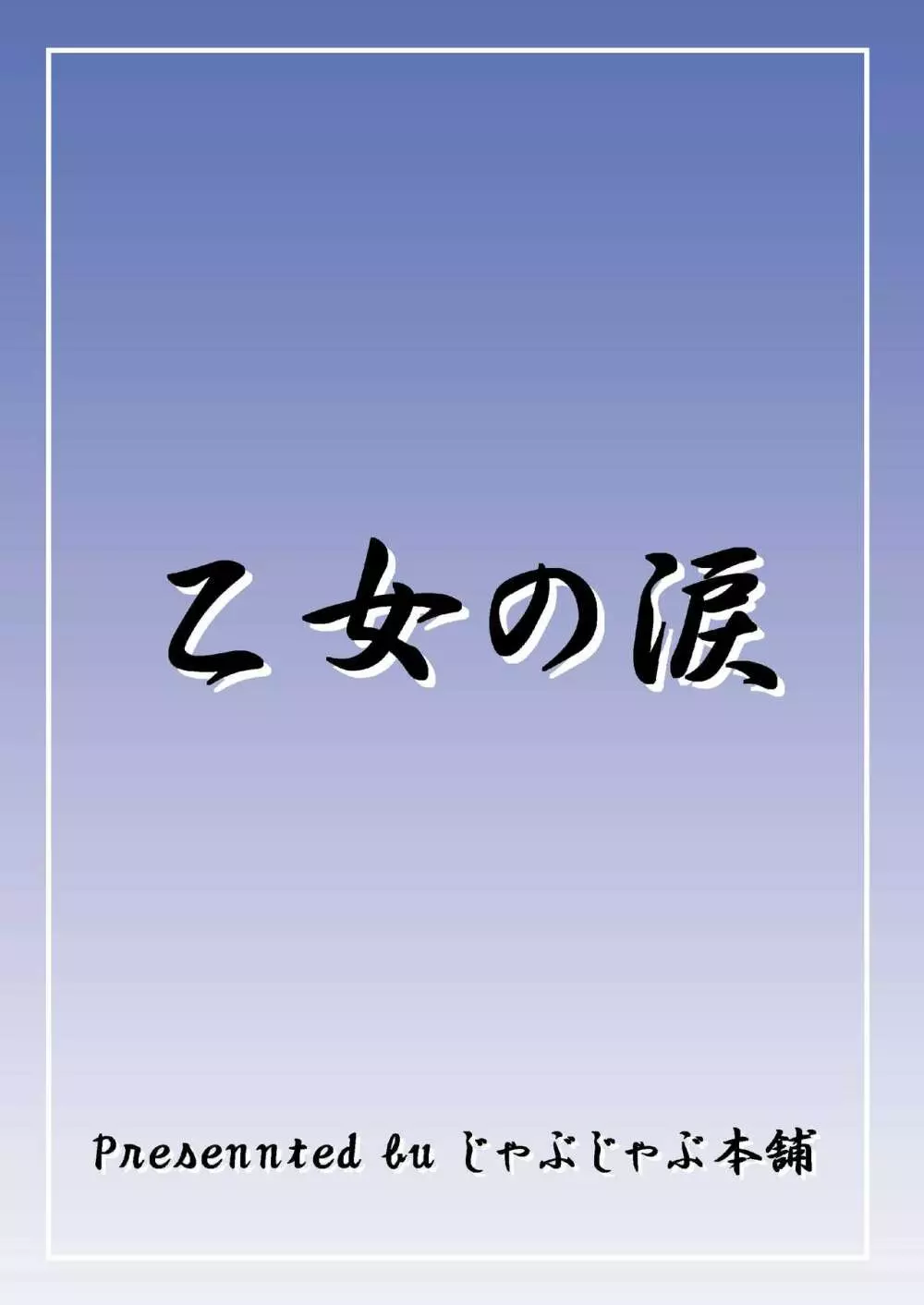 乙女の涙 Page.26