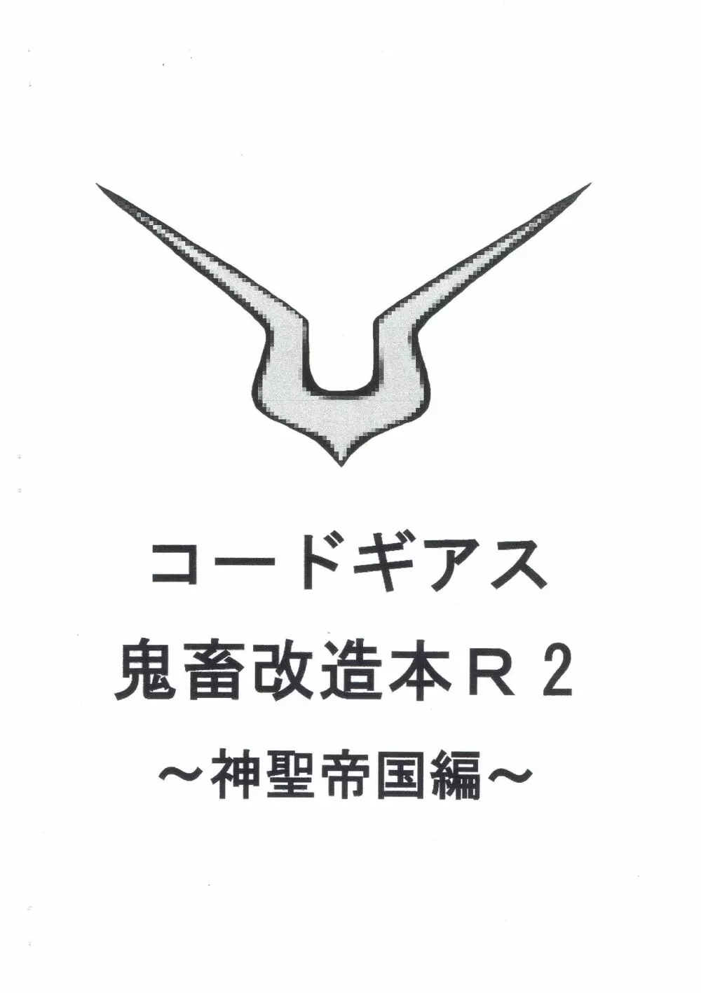 コードギアス鬼畜改造本R2 ~神聖帝国編~ Page.1