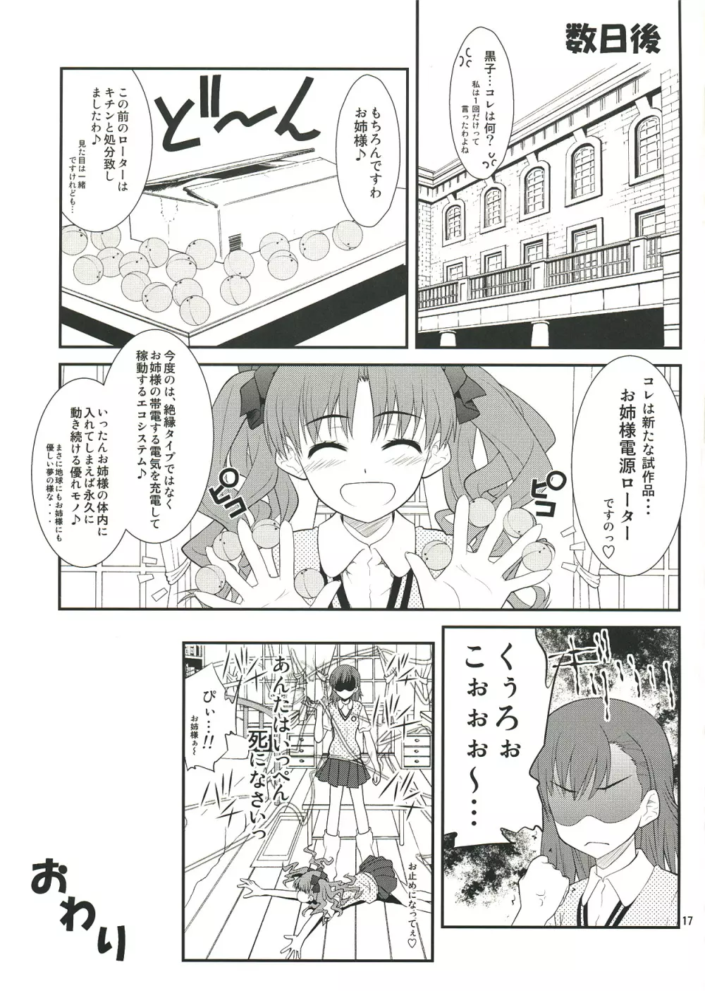 お姉さま…く、黒子は、黒子は、もうっっ ! Page.17