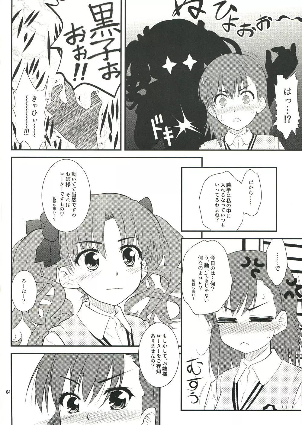 お姉さま…く、黒子は、黒子は、もうっっ ! Page.4