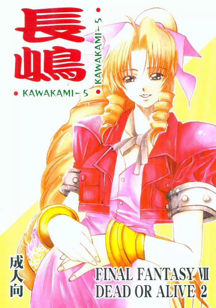 KAWAKAMI 5 長嶋 Page.1