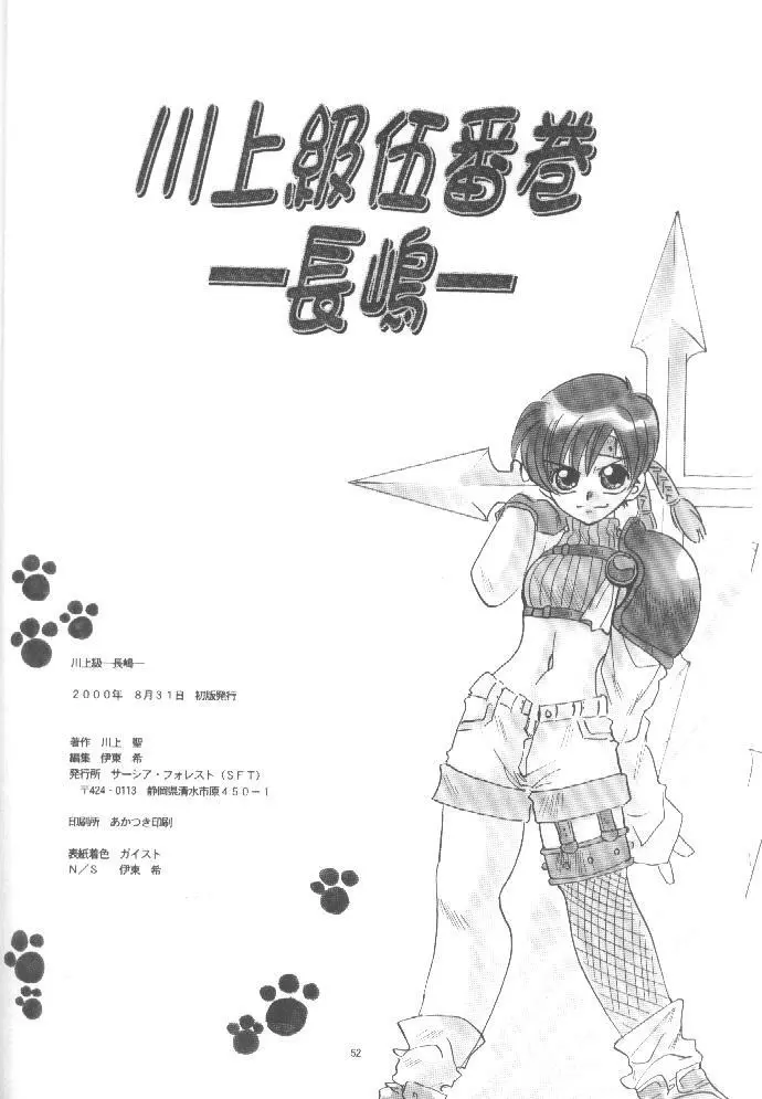 KAWAKAMI 5 長嶋 Page.51