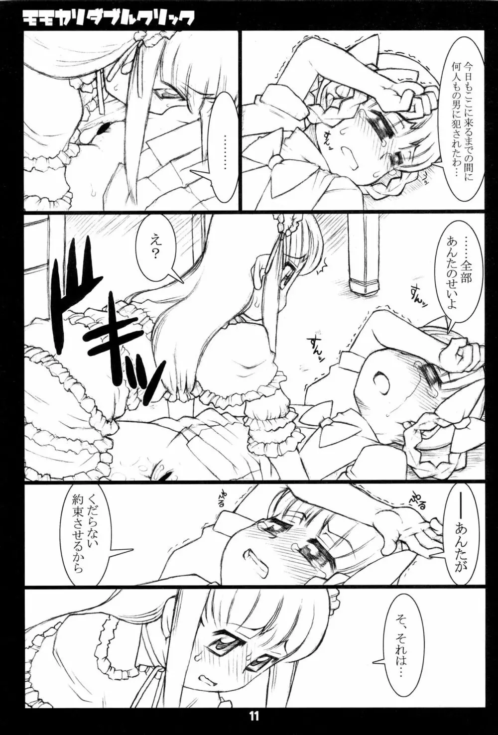 モモカリダブルクリック Page.11