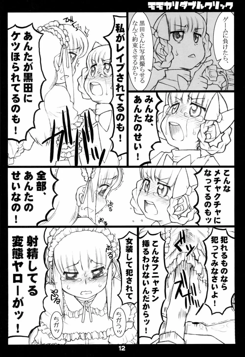 モモカリダブルクリック Page.12