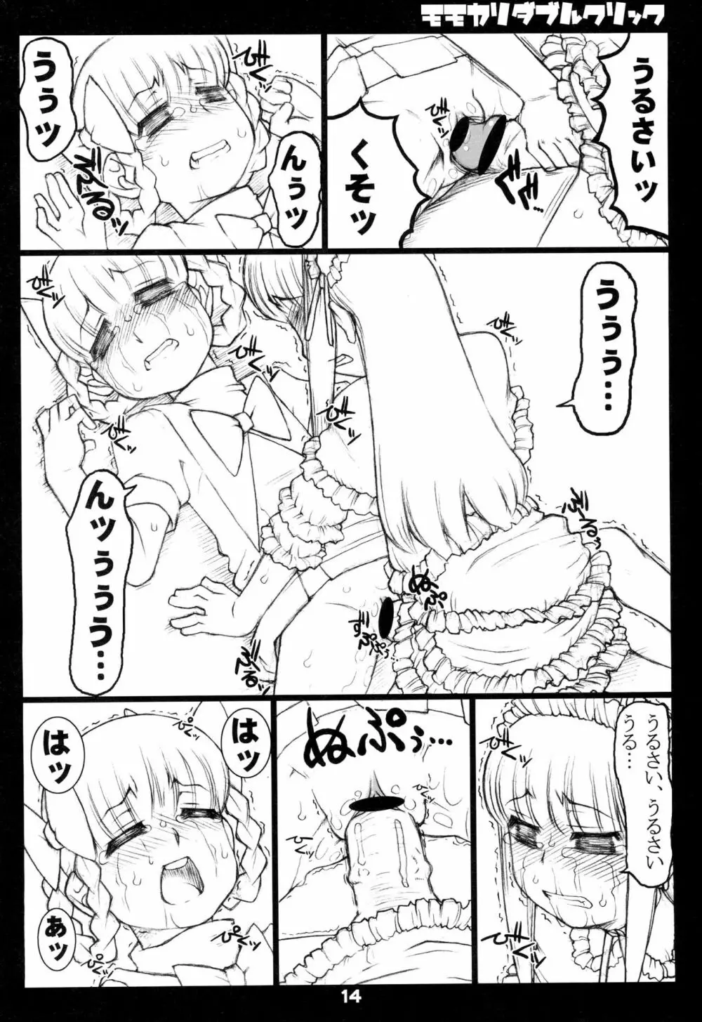 モモカリダブルクリック Page.14