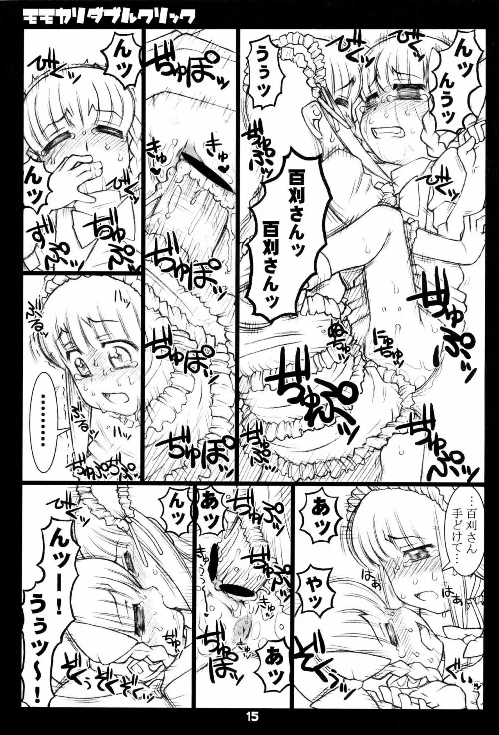 モモカリダブルクリック Page.15