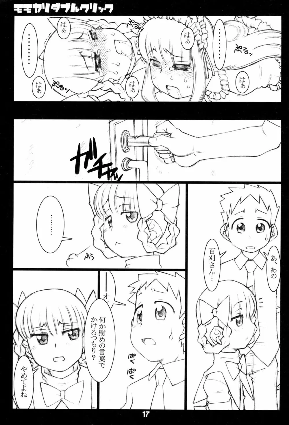 モモカリダブルクリック Page.17