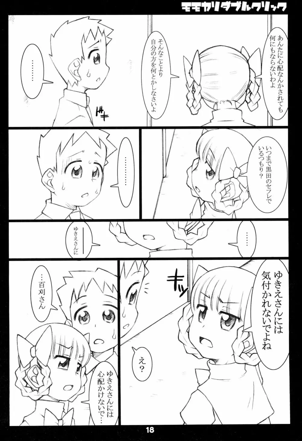 モモカリダブルクリック Page.18