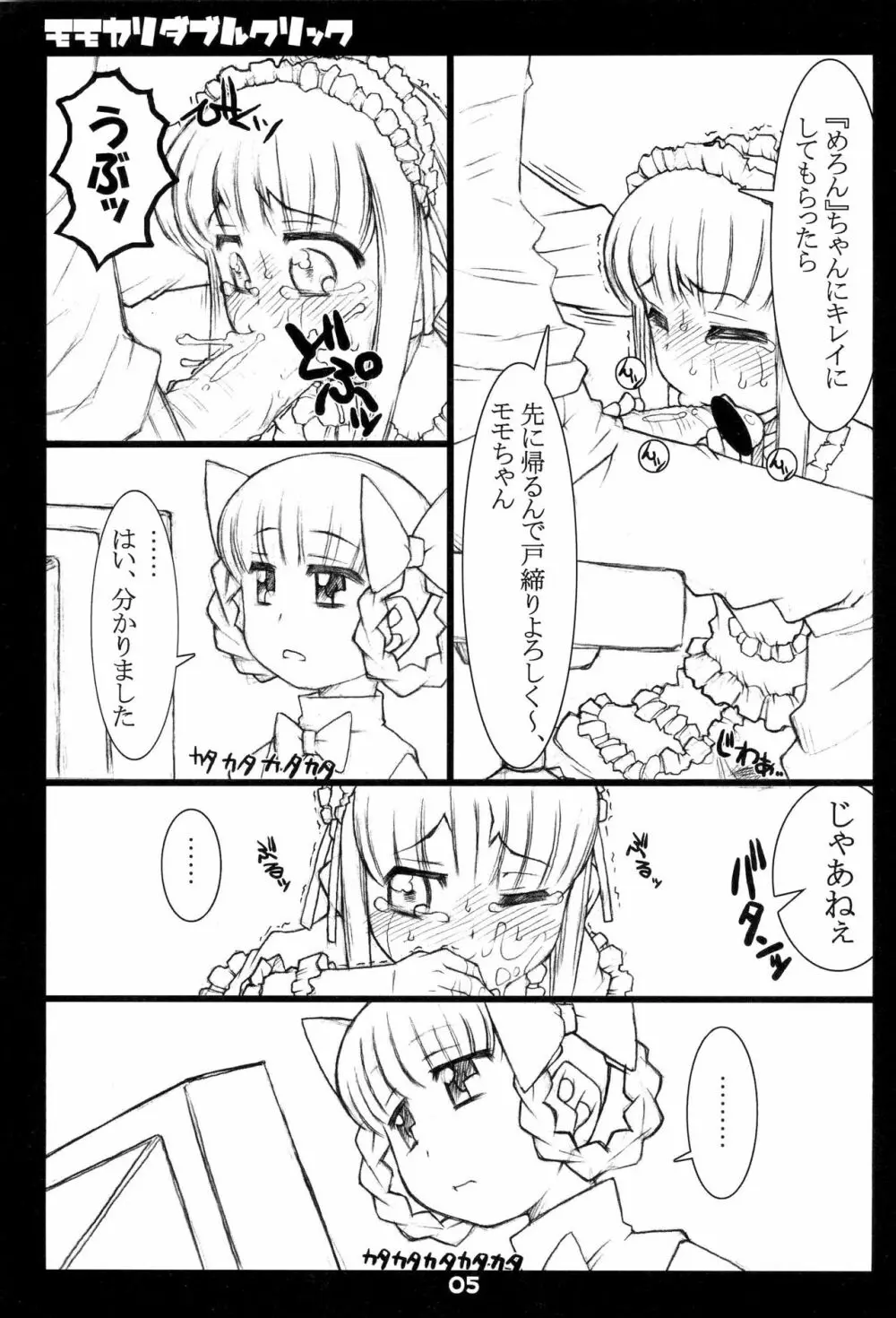 モモカリダブルクリック Page.5