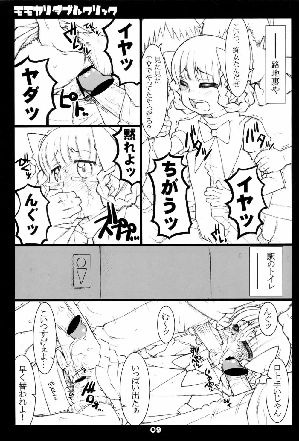 モモカリダブルクリック Page.9