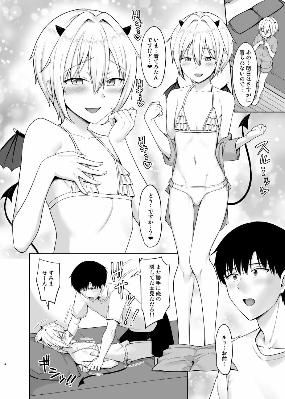 サキュバスくんとのせいかつ3 Page.5