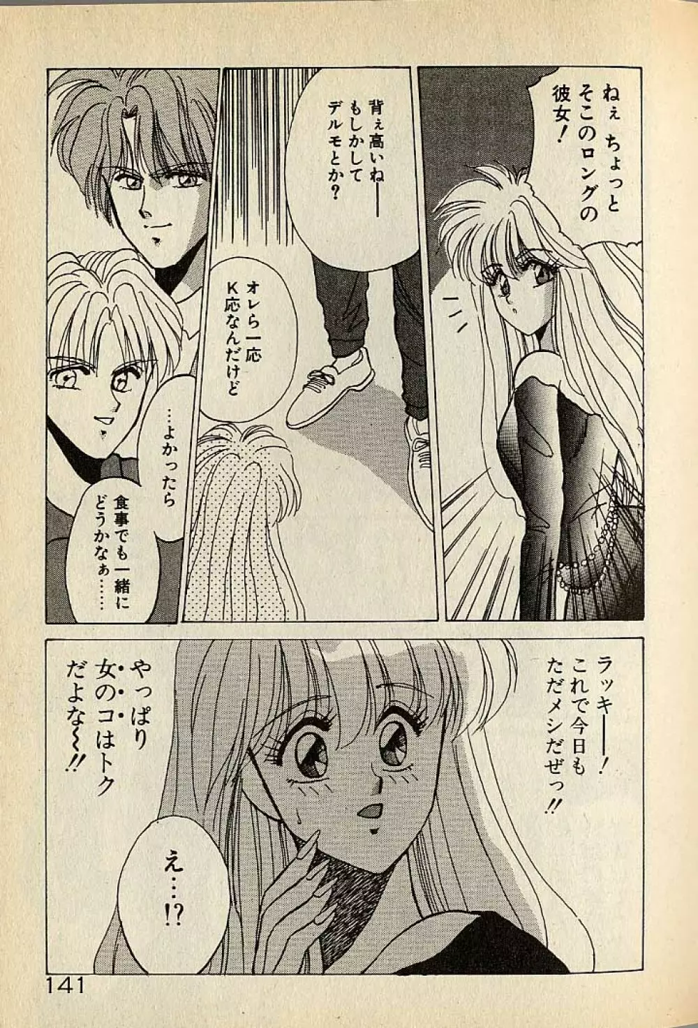 ハートはジャンクション Page.141