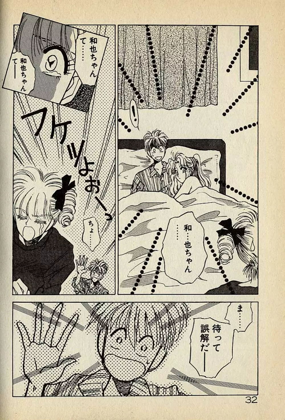 ハートはジャンクション Page.32