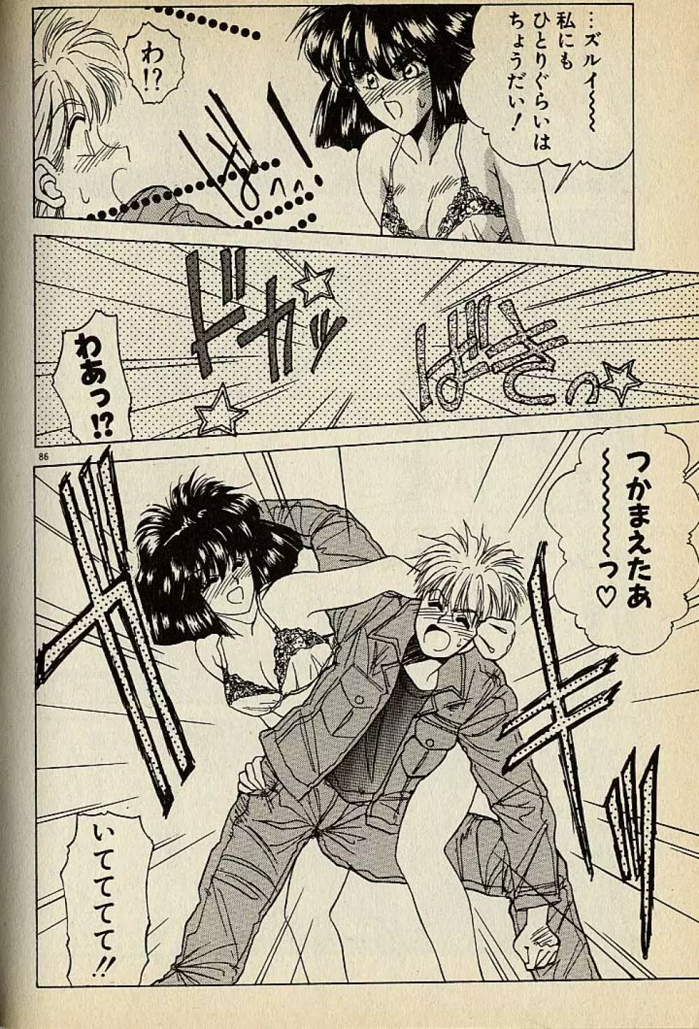 ハートはジャンクション Page.86