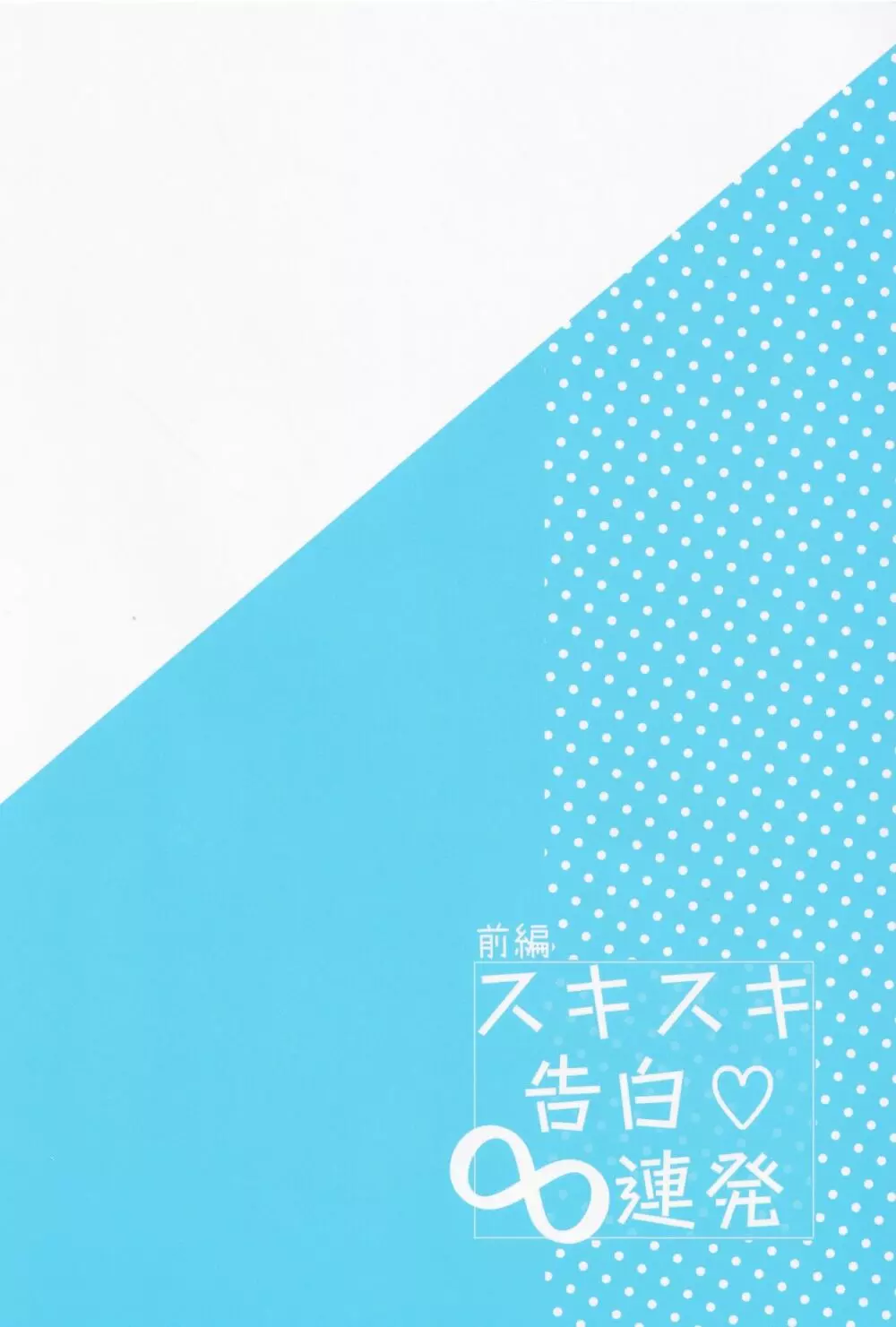 スキスキ告白∞連発 Page.38