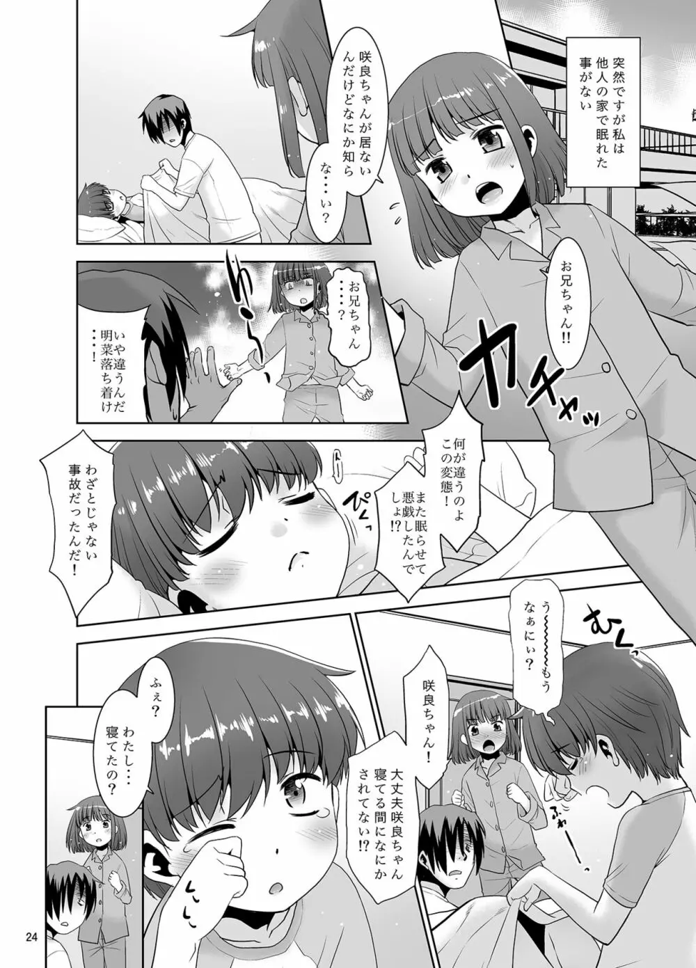 眠気を他人に移す程度の能力。II ～従姉妹編～ Page.23