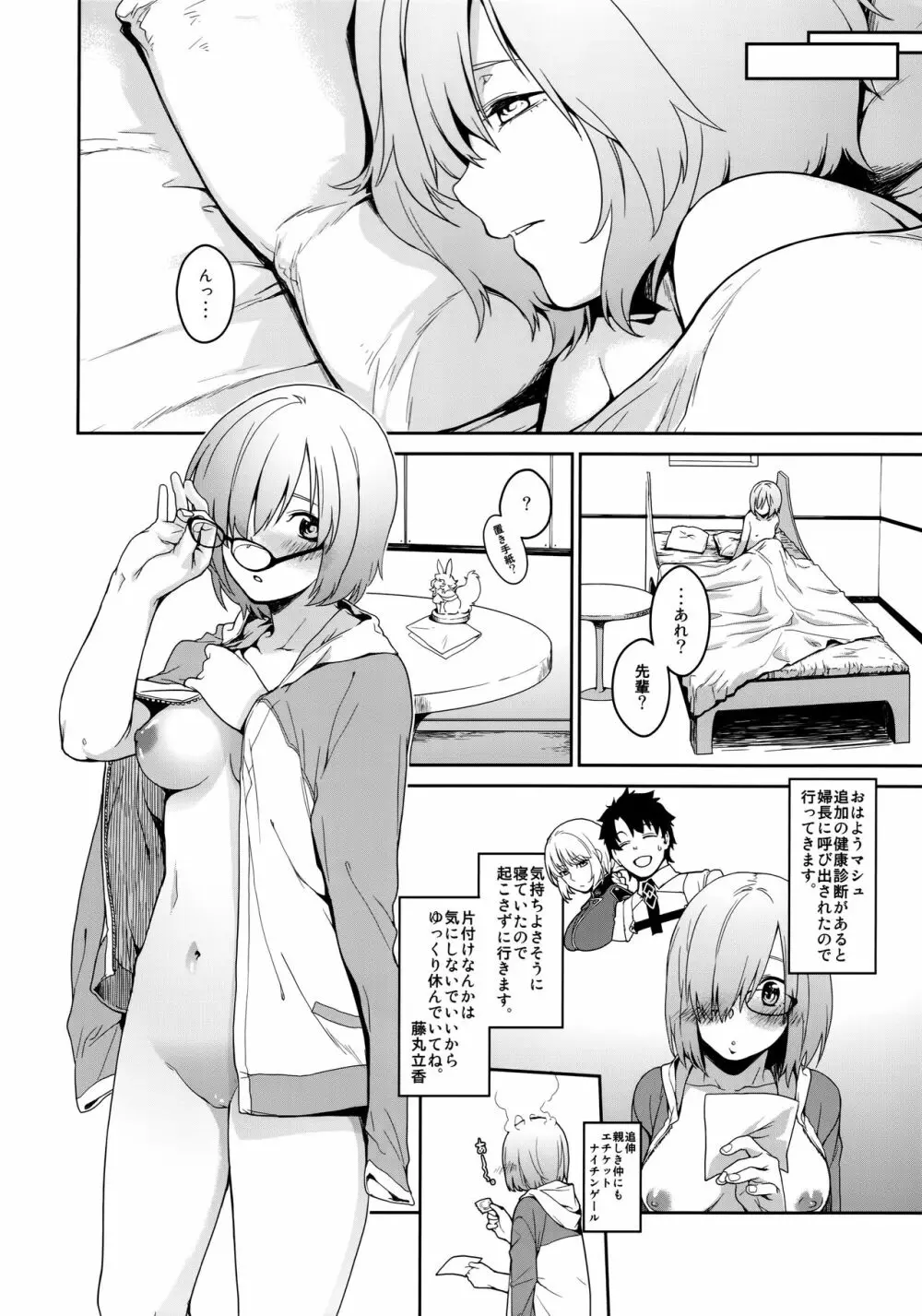 ぼくのマシュのこうはいりょく Page.25