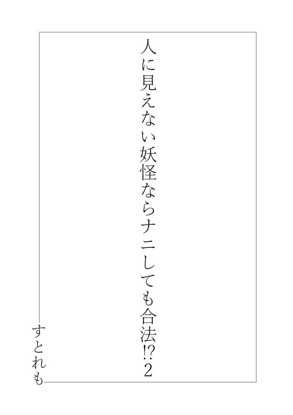 人に見えない妖怪ならナニしても合法!? 2 Page.2