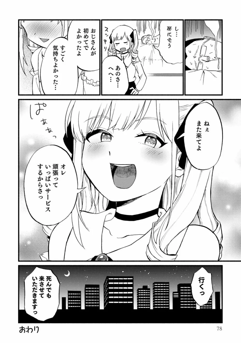 男の娘風俗で女の子みたいにイカされちゃうアンソロジー ボクの常連さん Page.80