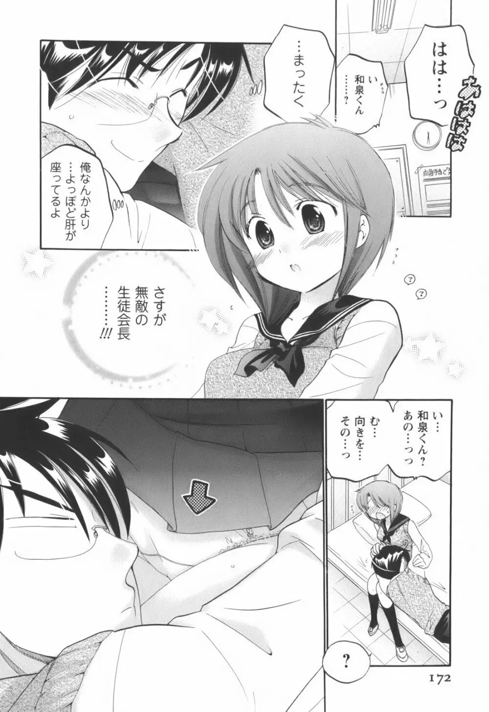 奥さまは生徒会長 Page.173