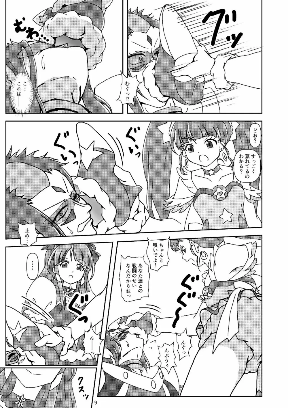 スター☆トゥインクルズリキュア Page.8