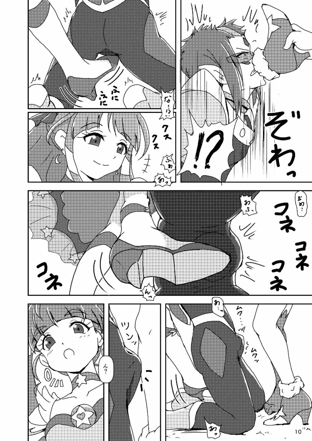 スター☆トゥインクルズリキュア Page.9