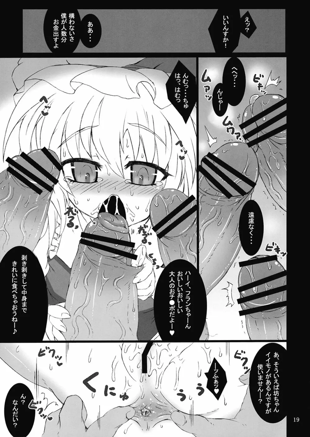 (C76) [MegaSoundOrchestra (三割引)] 幻想艶交 -フランドール- 惨輪 (東方Project) Page.19