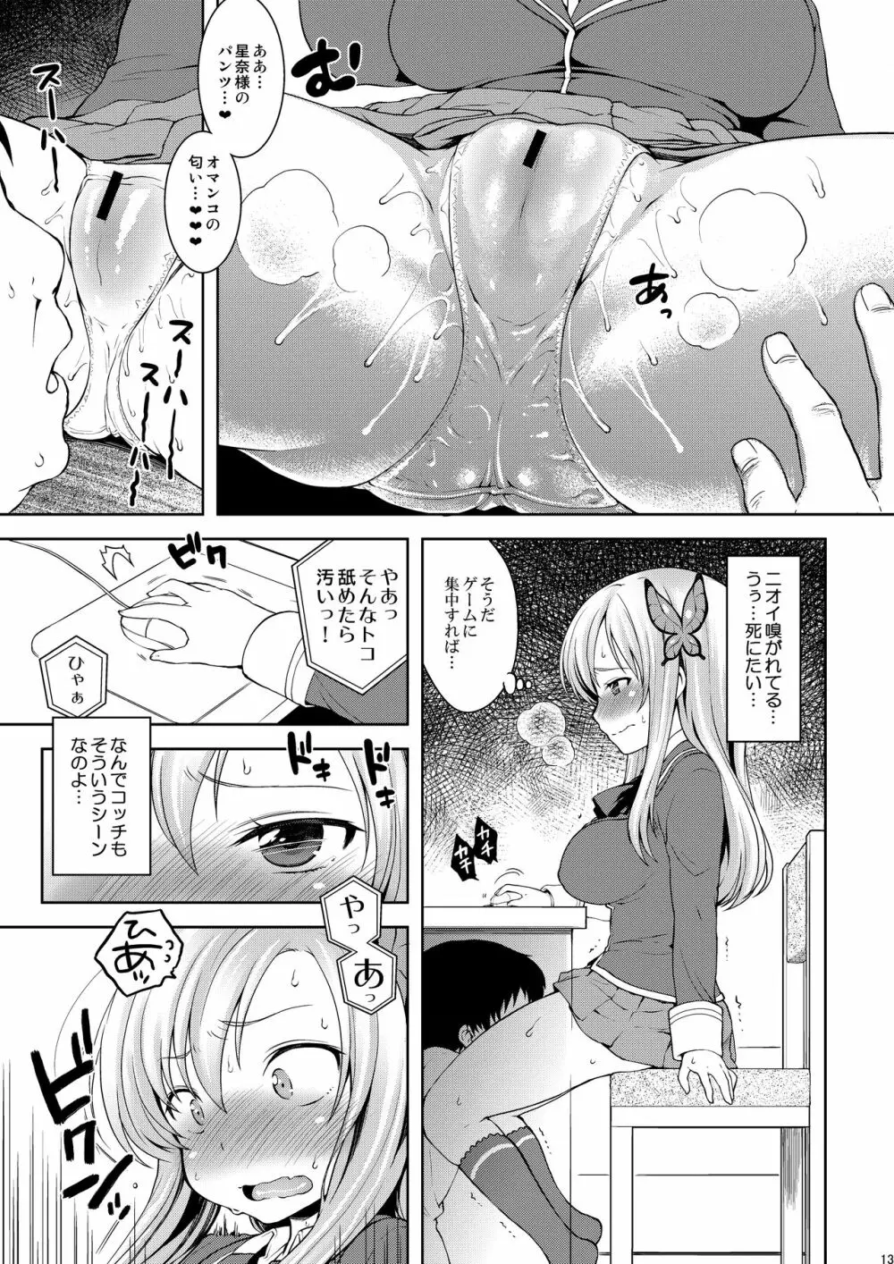 星奈様フヒヒ Page.12