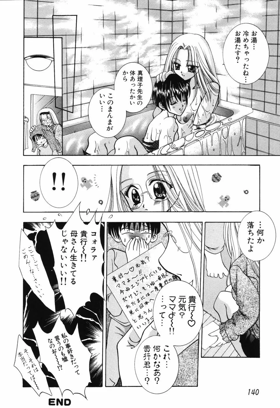 秘蜜～はかなき恋～ Page.141