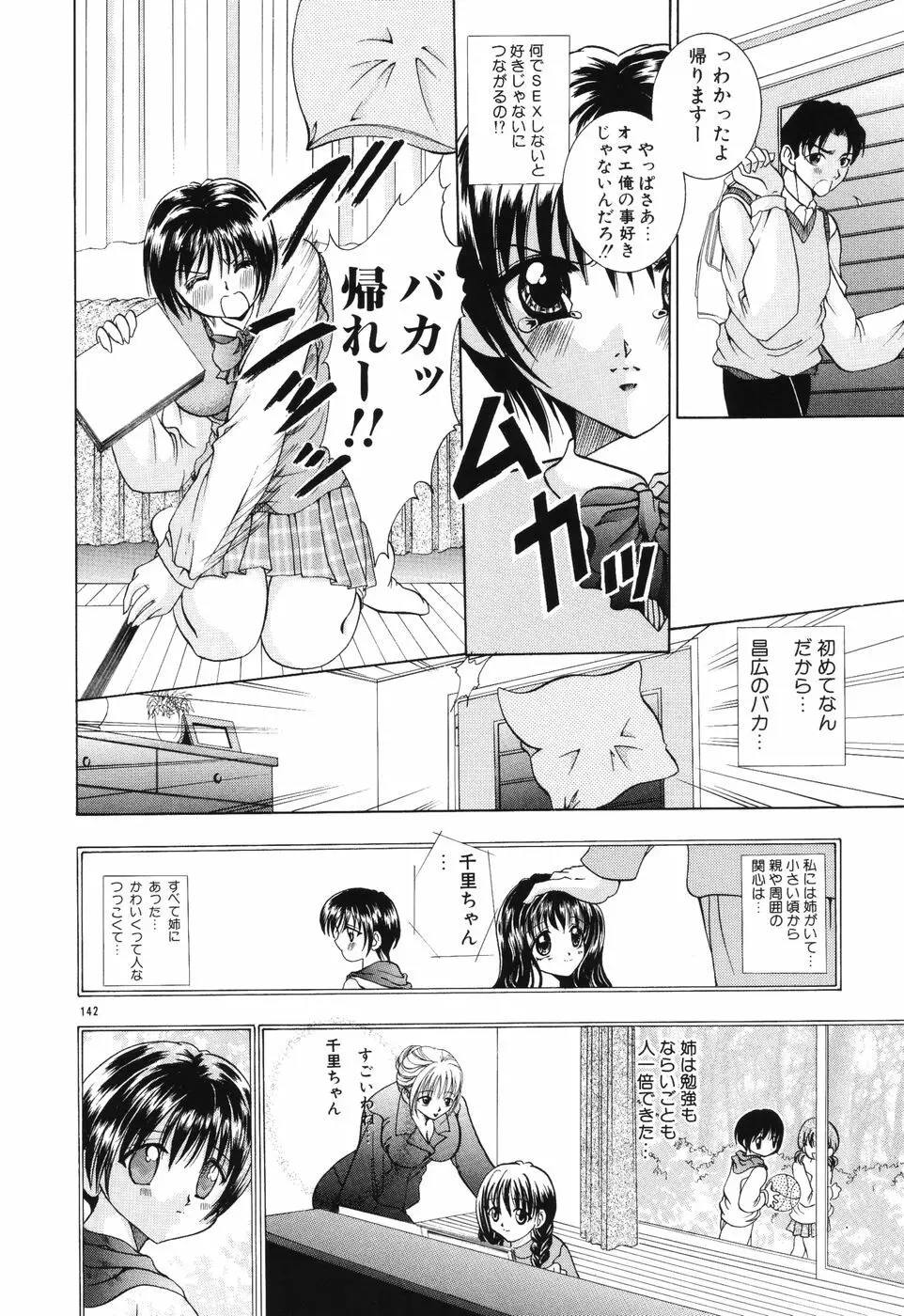 秘蜜～はかなき恋～ Page.143