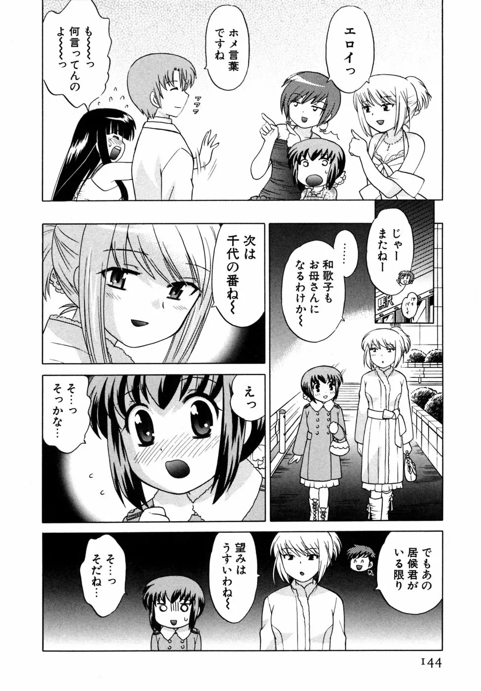 奥さまDEナイト 第5巻 Page.144