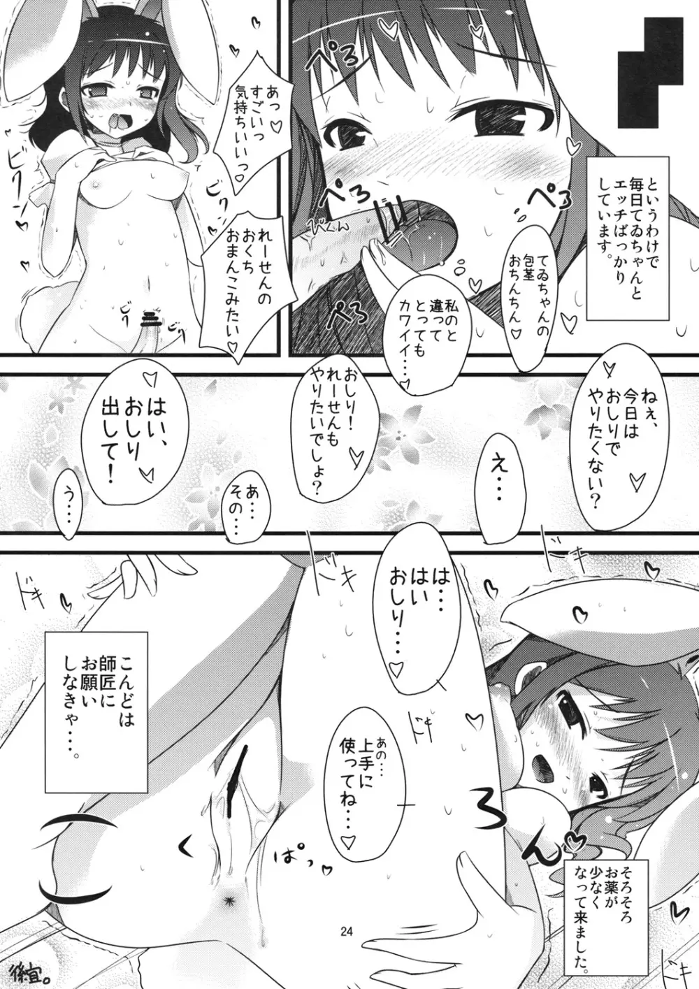 【いなばのえろうさぎ】 Page.23